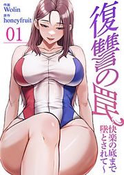 『復讐の罠~快楽の底まで墜とされて~』の表紙