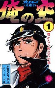 『俺の空』の表紙