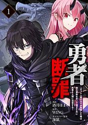 『勇者断罪 ~ギフト《闇の力》が覚醒した俺は闇の軍勢を率いて魔王と共に勇者と人類に復讐する~(分冊版)』の表紙