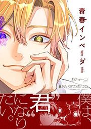 『青春インベーダー』の表紙