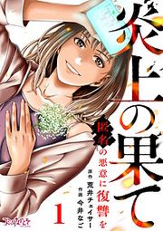 『炎上の果て~匿名の悪意に復讐を~』の表紙