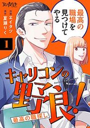 『キャリコンの野良!~最高の職探し~』の表紙