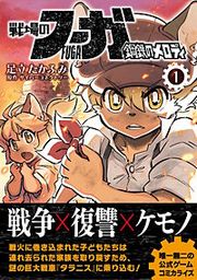 『戦場のフーガ 鋼鉄のメロディ【単話版】』の表紙