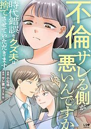 『不倫、サレる側が悪いんですか 時代錯誤なクズ夫は捨てさせていただきます』の表紙