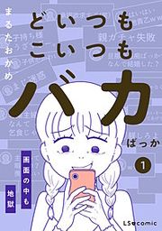 『どいつもこいつもバカばっか 画面の中も地獄』の表紙