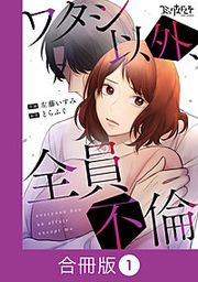 『ワタシ以外、全員不倫』の表紙