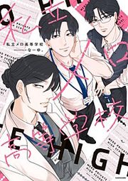 『私立メロ高等学校』の表紙