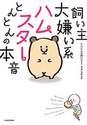 『飼い主大嫌い系ハムスター とんとんの本音』の表紙