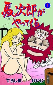 『馬次郎がやってくる』の表紙