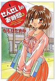 『せんせいのお時間』の表紙