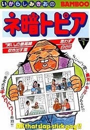 『ネ暗トピア』の表紙