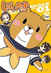 『しばいぬ子さん』の表紙