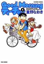 『GoodMorningティーチャー』の表紙