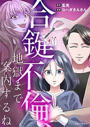 『合鍵不倫、地獄まで案内するね』の表紙