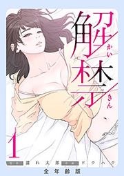 『解禁【全年齢版】』の表紙