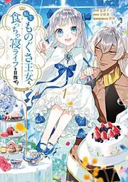 『転生ものぐさ王女よ、食っちゃ寝ライフを目指せ!@COMIC』の表紙