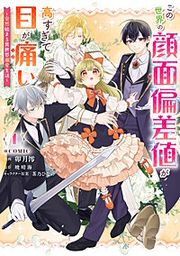『この世界の顔面偏差値が高すぎて目が痛い~突然始まる異世界溺愛生活~@COMIC』の表紙