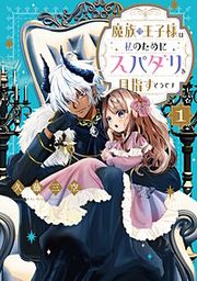 『魔族の王子様は私のためにスパダリを目指すそうです』の表紙