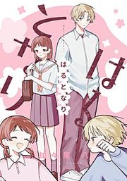 『はるとなり』の表紙