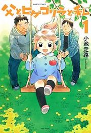 『父とヒゲゴリラと私』の表紙