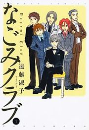 『なごみクラブ』の表紙