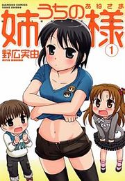 『うちの姉様』の表紙