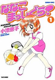 『ななこまっしぐら!』の表紙