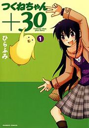 『つくねちゃん+30』の表紙