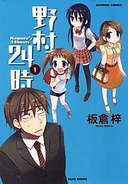 『野村24時』の表紙