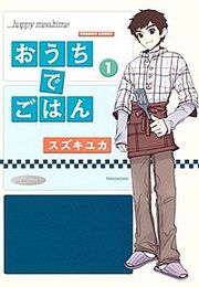 『おうちでごはん』の表紙