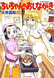 『ちぃちゃんのおしながき』の表紙