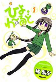 『ひよわーるど』の表紙