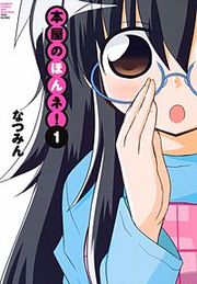 『本屋のほんネ!』の表紙