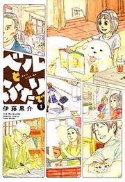 『ベルとふたりで』の表紙