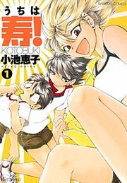 『うちは寿!』の表紙