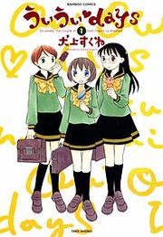 『ういういdays』の表紙