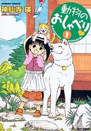 『動物のおしゃべり』の表紙