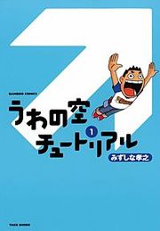 『うわの空チュートリアル』の表紙