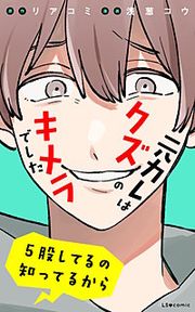 『元カレはクズのキメラでした 5股してるの知ってるから』の表紙
