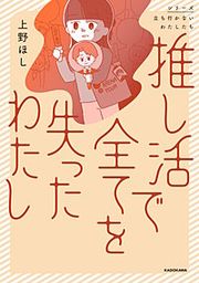 『推し活で全てを失ったわたし』の表紙