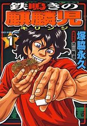 『鉄鳴きの麒麟児』の表紙