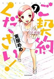 『ご契約ください！』の表紙