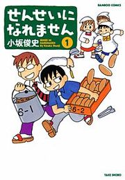 『せんせいになれません』の表紙
