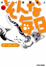 『そんな毎日 ポパイ狂騒曲』の表紙