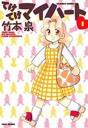 『てけてけマイハート』の表紙
