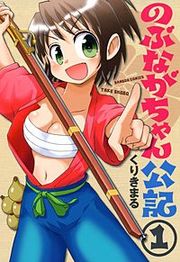 『のぶながちゃん公記』の表紙
