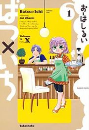 『ばつ×いち』の表紙