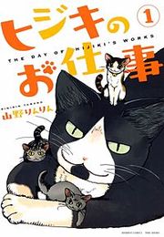 『ヒジキのお仕事』の表紙