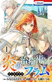 『炎の治癒術師フラム』の表紙