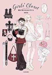 『Girls’ Closet 服が好きな女の子たち』の表紙